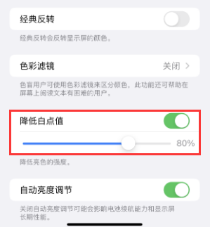 平和苹果电池维修分享iPhone省电巧妙设置降低白点值 