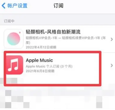 平和apple维修店分享Apple Music怎么取消自动收费