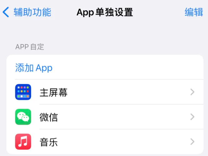 平和苹果14服务点分享iPhone14如何单独设置App 