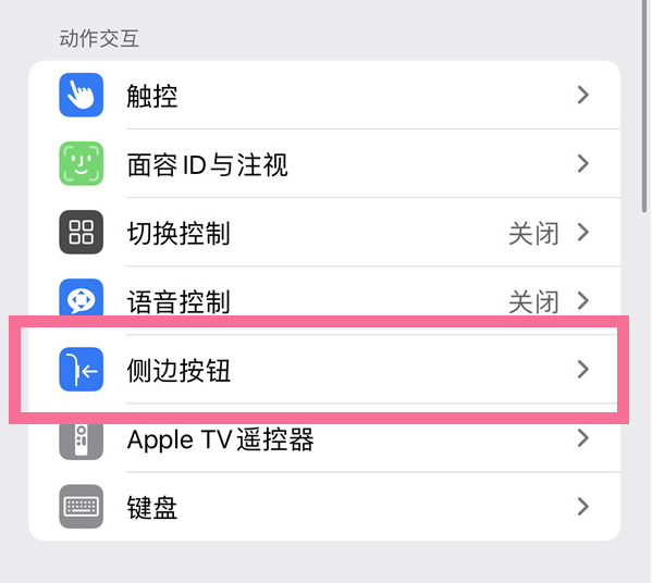 平和苹果14维修店分享iPhone14 Plus侧键双击下载功能关闭方法 