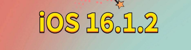 平和苹果手机维修分享iOS 16.1.2正式版更新内容及升级方法 