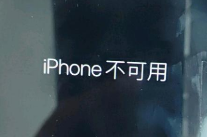 平和苹果服务网点分享锁屏界面显示“iPhone 不可用”如何解决 