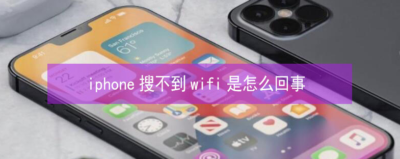 平和苹果13维修分享iPhone13搜索不到wifi怎么办 